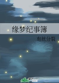 缘梦纪事簿