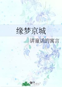 缘梦京城