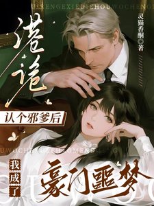 港詭:認個邪爹後我成了豪門噩夢