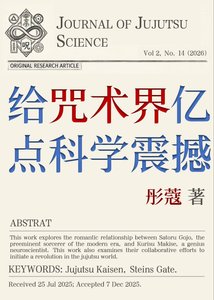 (綜漫同人)給咒術界億點科學震撼