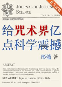 給咒術界億點科學震撼