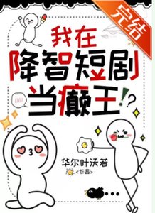 我在降智短劇當癲王
