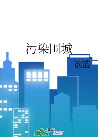 汙染圍城