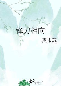 鋒刃相向
